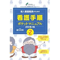 Amazon.co.jp: 新人看護職員のための看護手順ポケットマニュアル : 道
